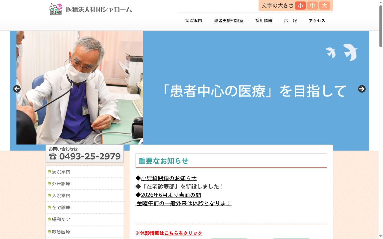 シャローム病院の公式サイトのスクリーンショット