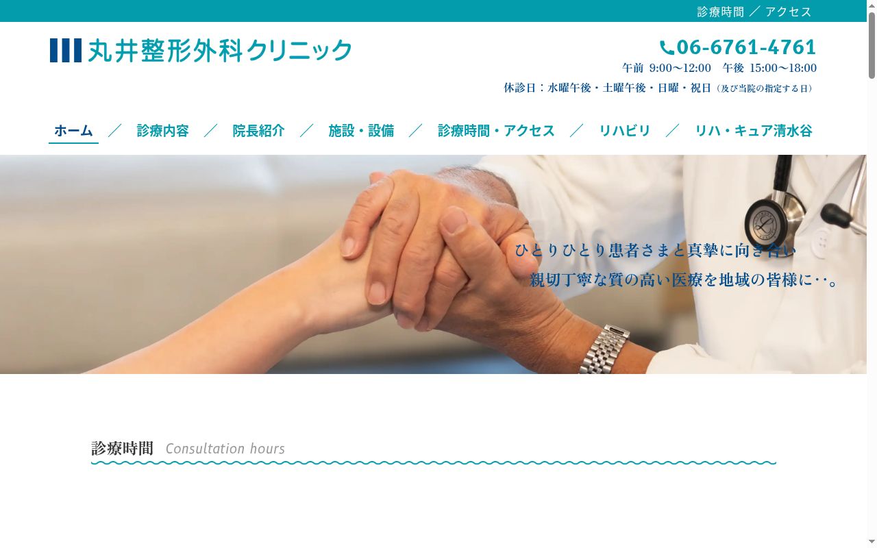丸井整形外科クリニックの公式サイトのスクリーンショット