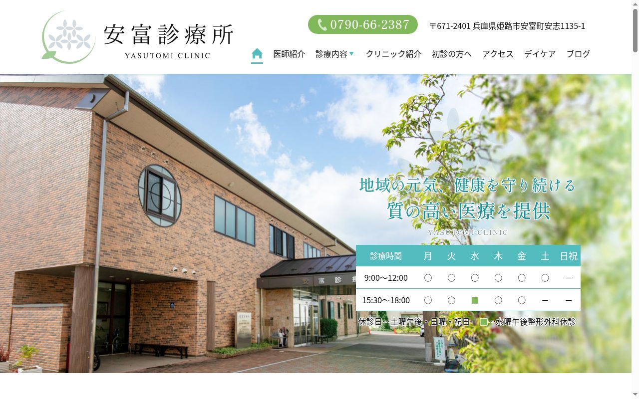 医療法人社団　一水会　安富診療所の公式サイトのスクリーンショット