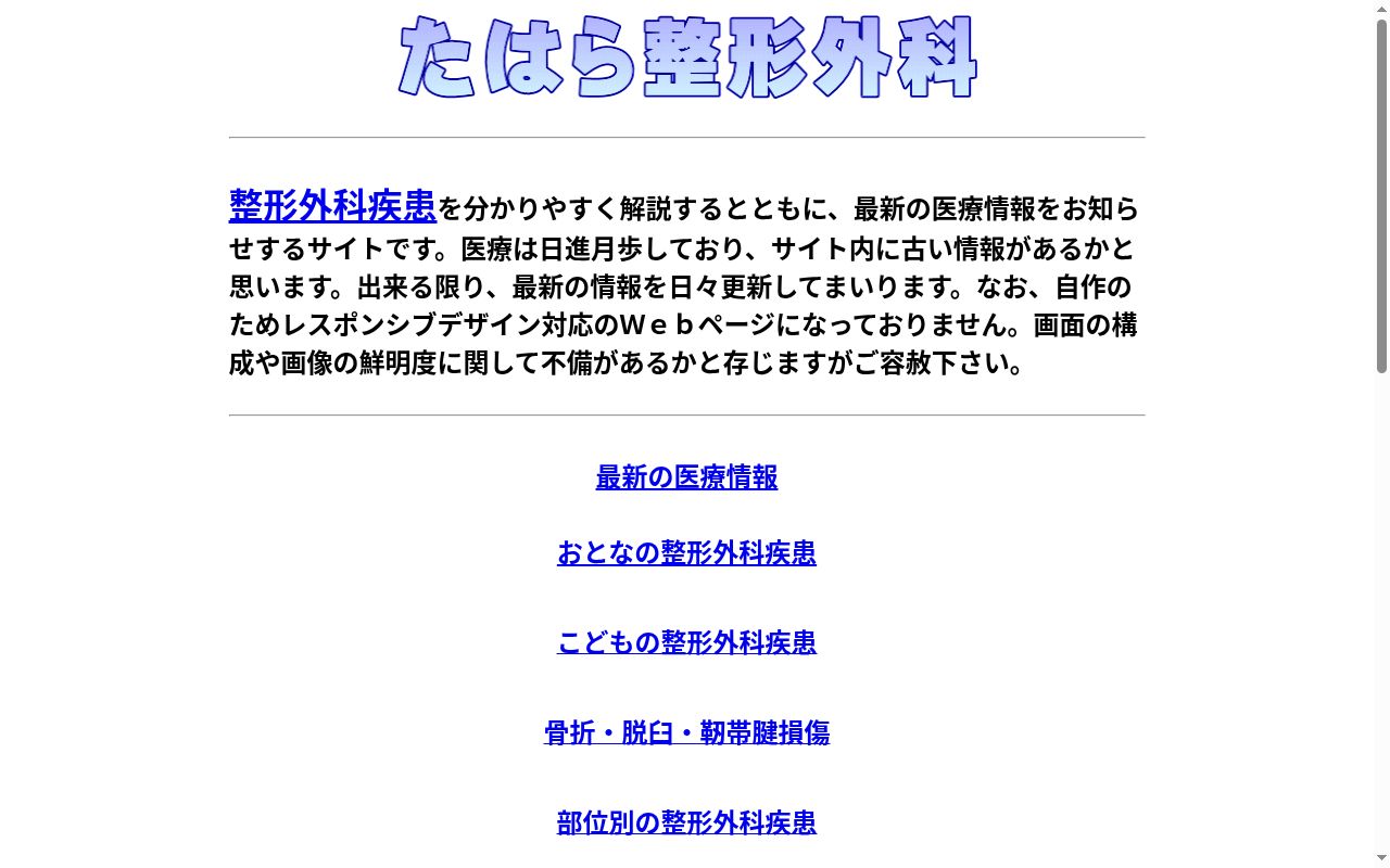 医療法人社団たはら整形外科の公式サイトのスクリーンショット