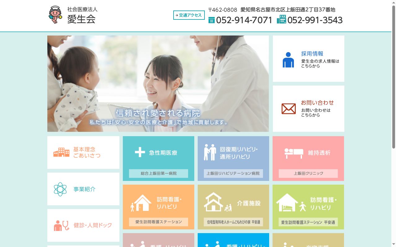 社会医療法人愛生会　上飯田クリニックの公式サイトのスクリーンショット