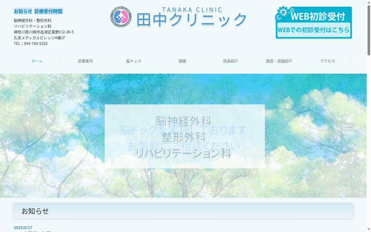 医療法人社団田中クリニックの公式サイトのスクリーンショット