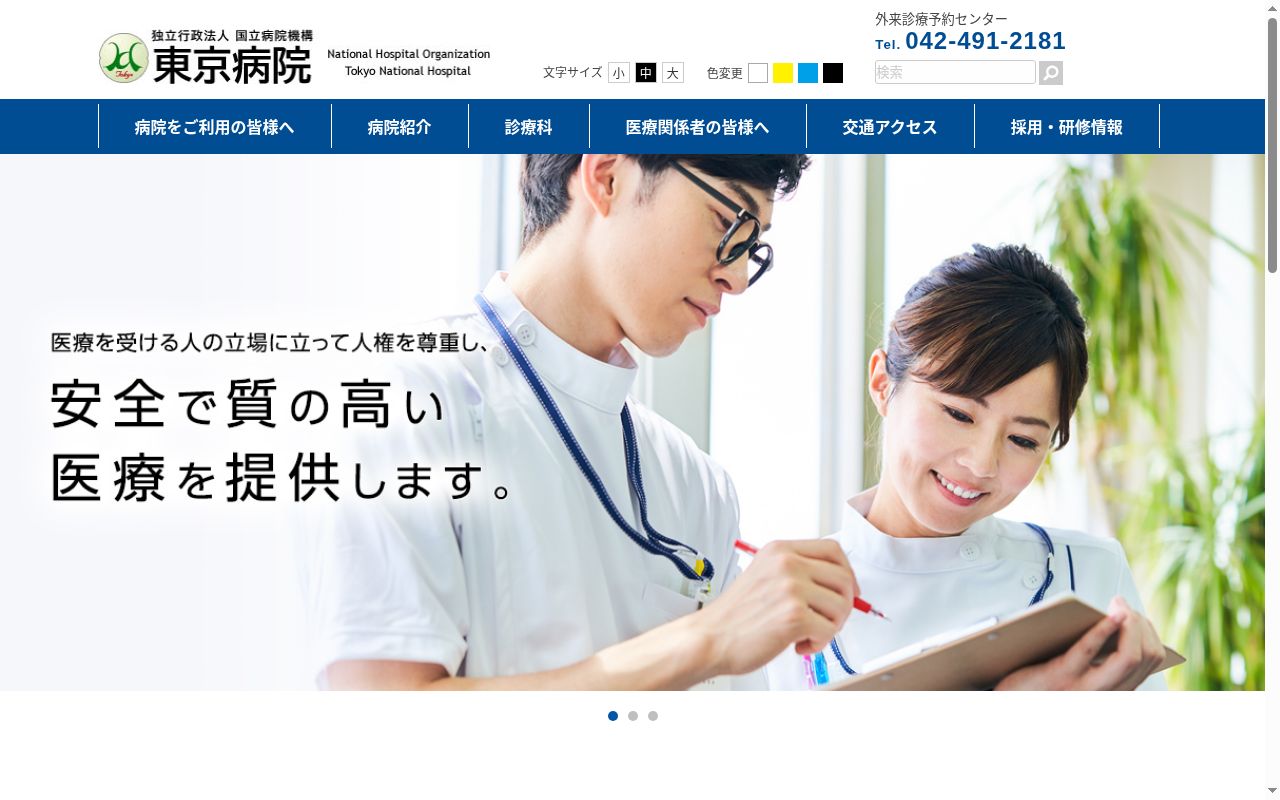 独立行政法人 国立病院機構東京病院の公式サイトのスクリーンショット
