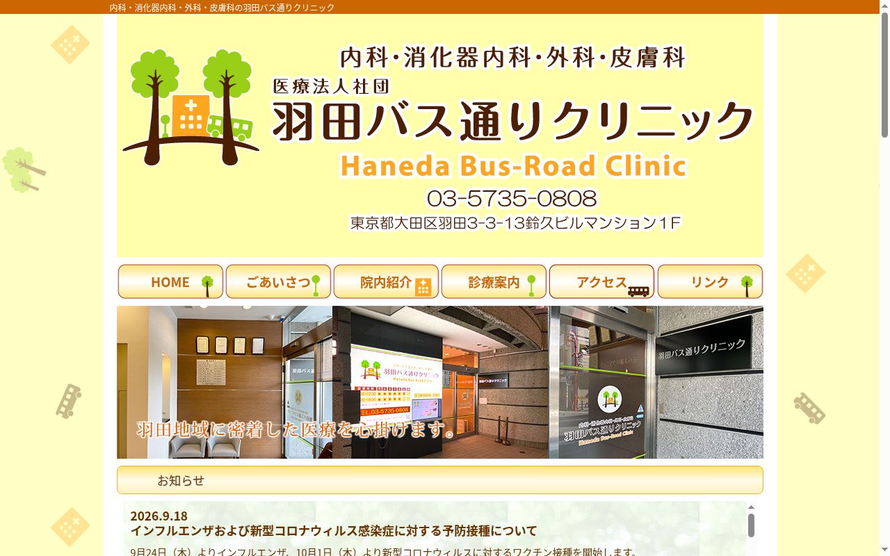 医療法人社団 羽田バス通りクリニックの公式サイトのスクリーンショット