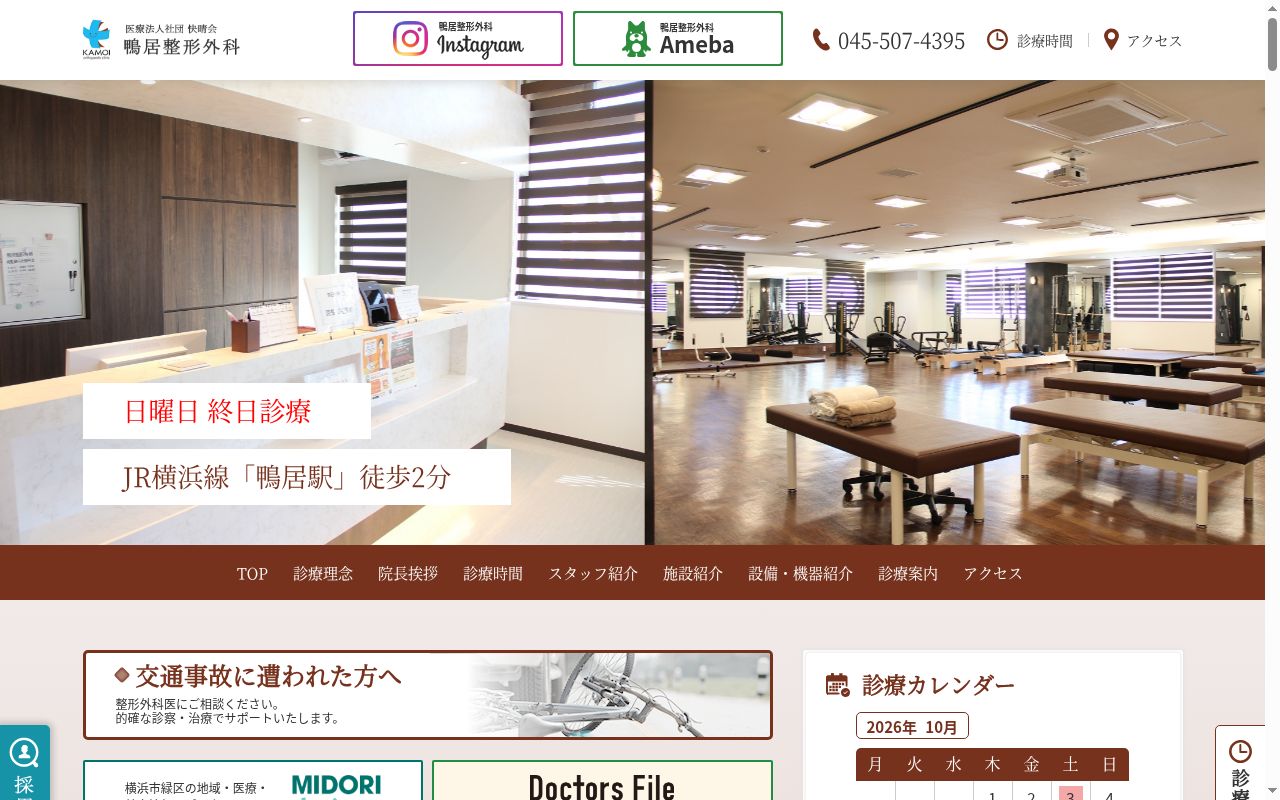 医療法人社団快晴会　鴨居整形外科の公式サイトのスクリーンショット