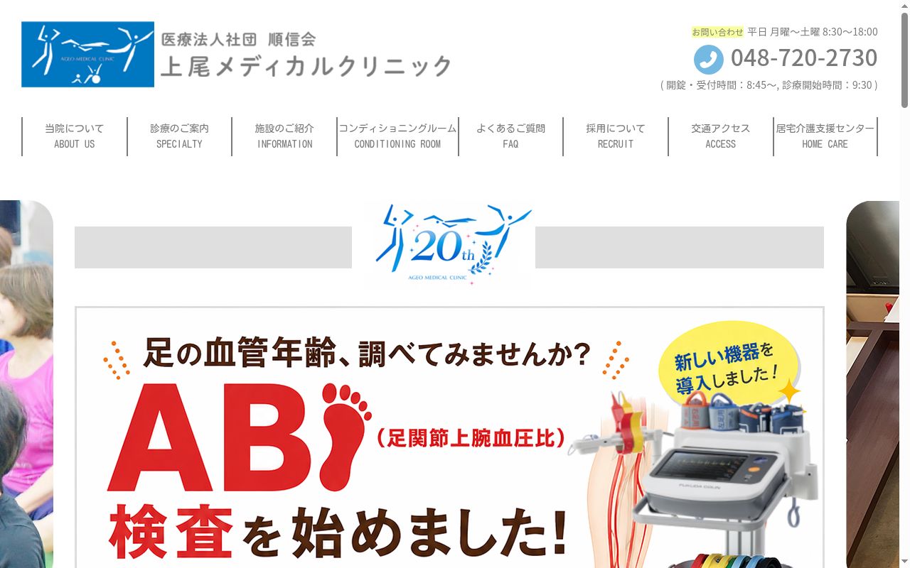 上尾メディカルクリニックの公式サイトのスクリーンショット