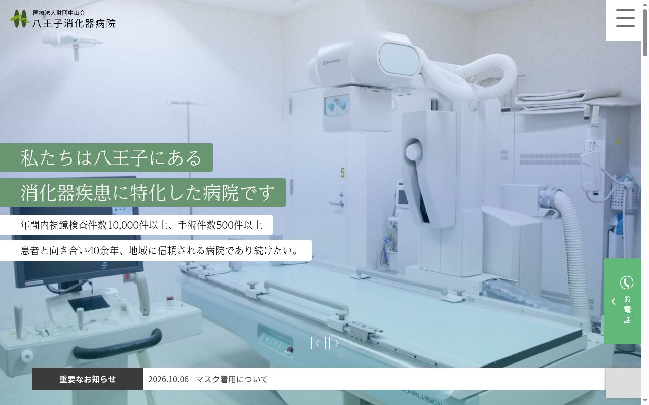 医療法人財団中山会　八王子消化器病院の公式サイトのスクリーンショット