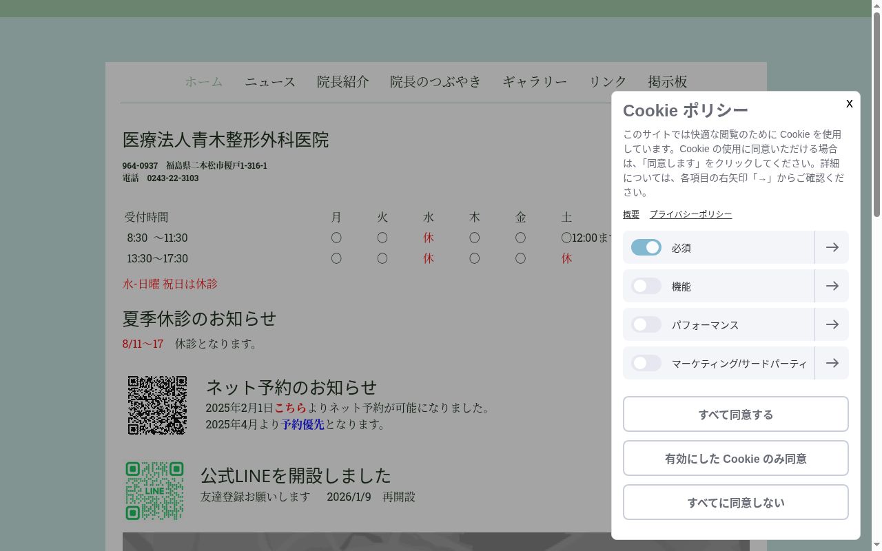 医療法人　青木整形外科医院の公式サイトのスクリーンショット