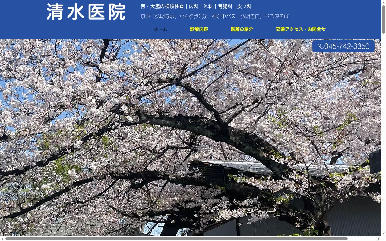 清水医院の公式サイトのスクリーンショット
