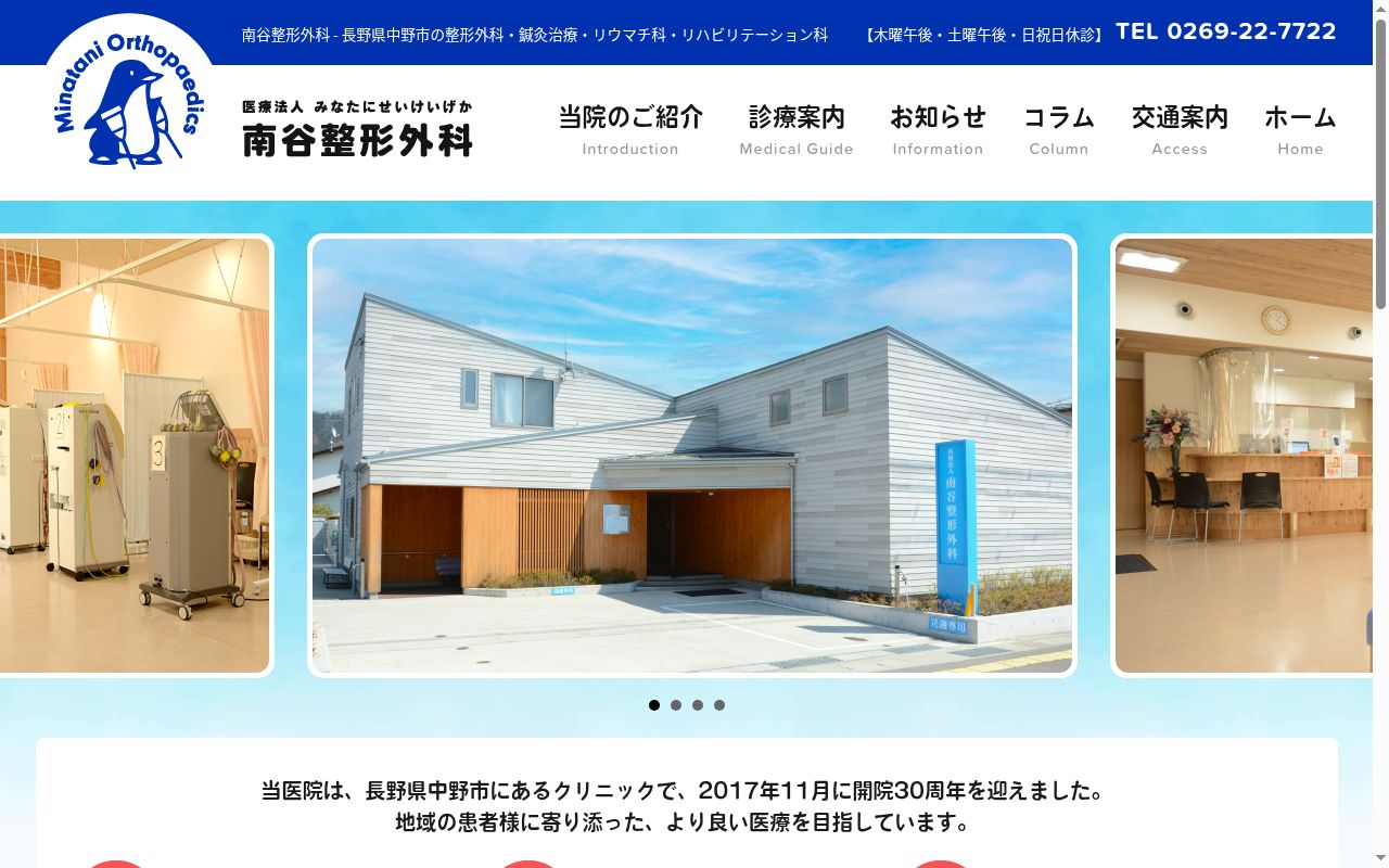 医療法人南谷整形外科の公式サイトのスクリーンショット
