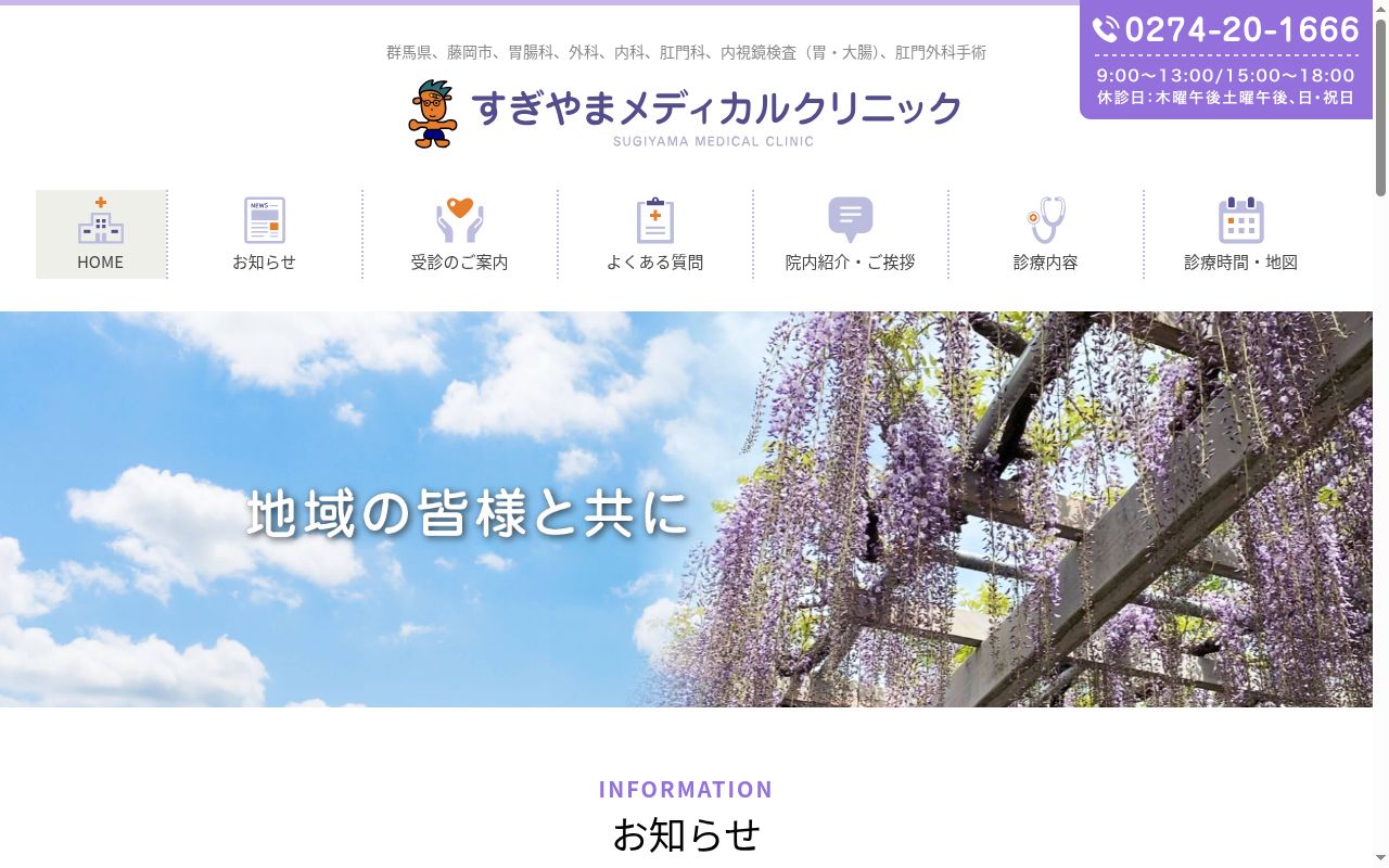 医療法人伽賛会すぎやまメディカルクリニックの公式サイトのスクリーンショット