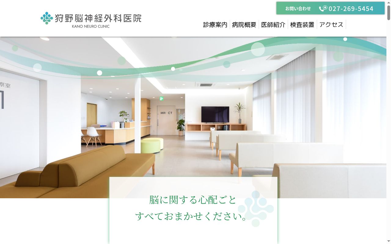 医療法人忠恕会狩野脳神経外科医院の公式サイトのスクリーンショット