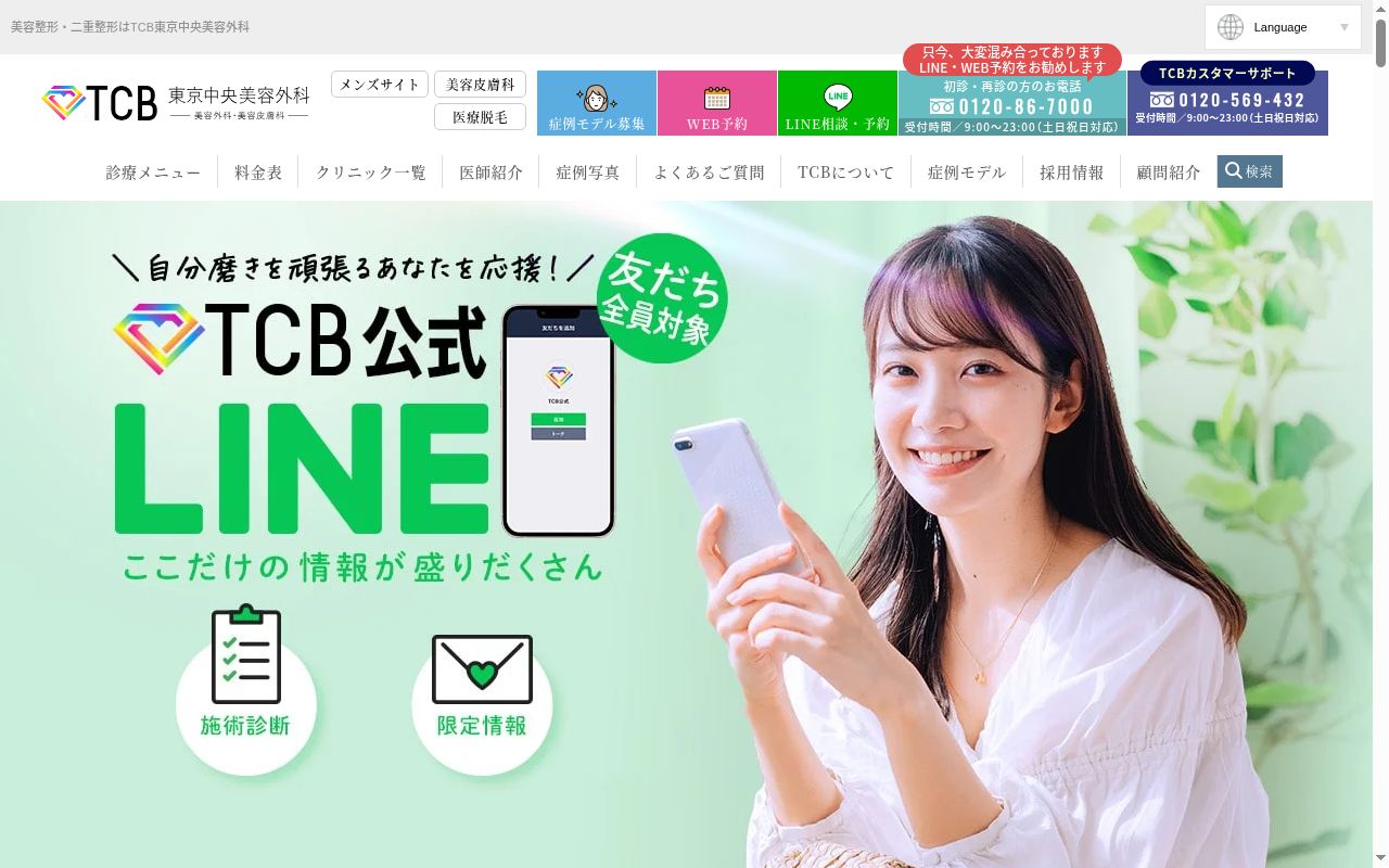 TCB 東京中央美容外科・TCB スキンクリニック 上野院の公式サイトのスクリーンショット