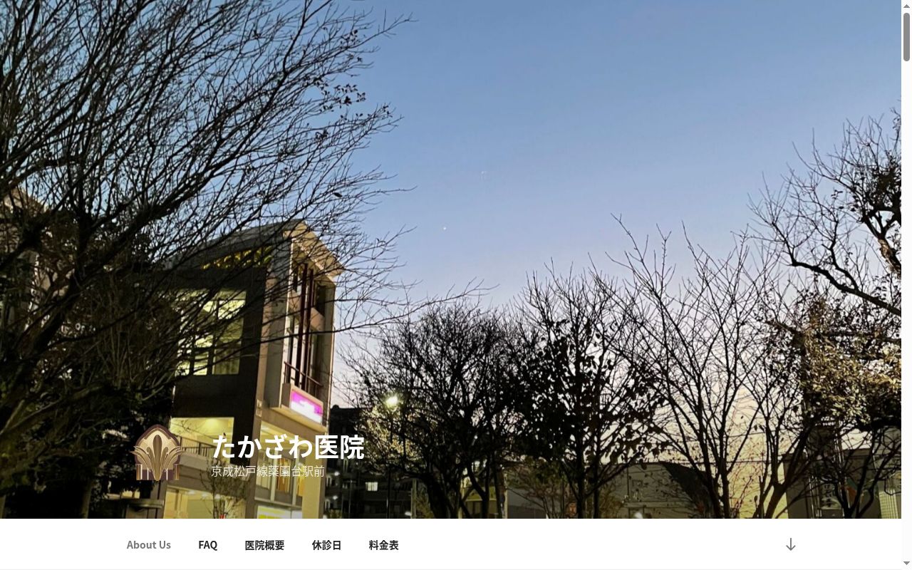 医療法人社団椰子の実会 たかざわ医院の公式サイトのスクリーンショット