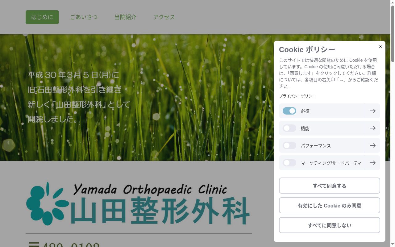 医療法人　山田整形外科の公式サイトのスクリーンショット