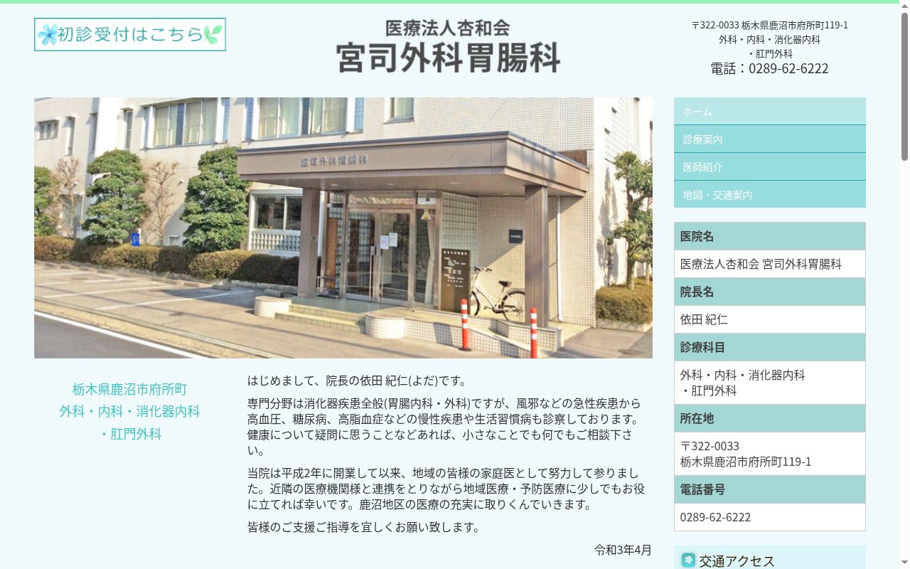 医療法人　杏和会　宮司外科胃腸科の公式サイトのスクリーンショット