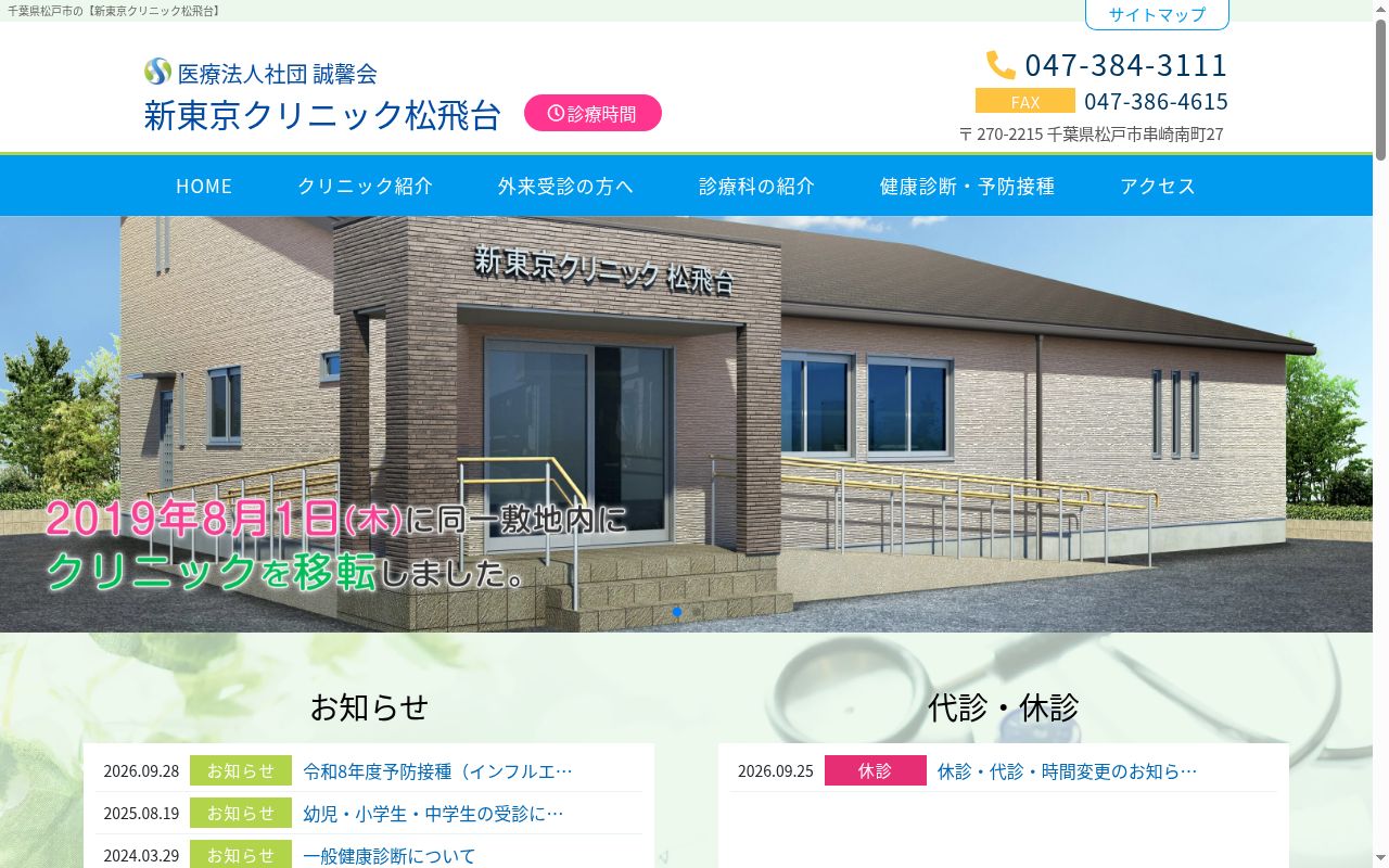 医療法人社団誠馨会新東京クリニック松飛台の公式サイトのスクリーンショット