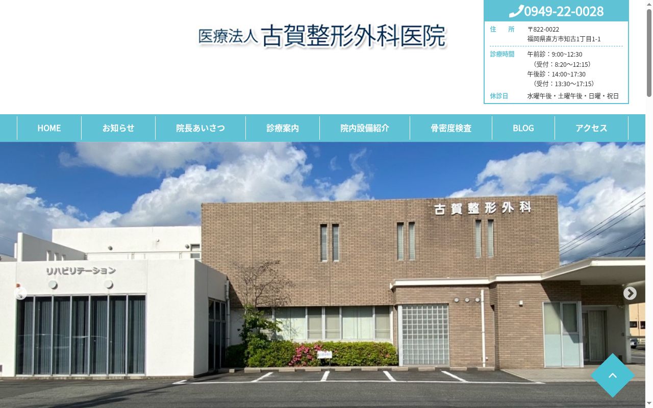 医療法人　古賀整形外科医院の公式サイトのスクリーンショット