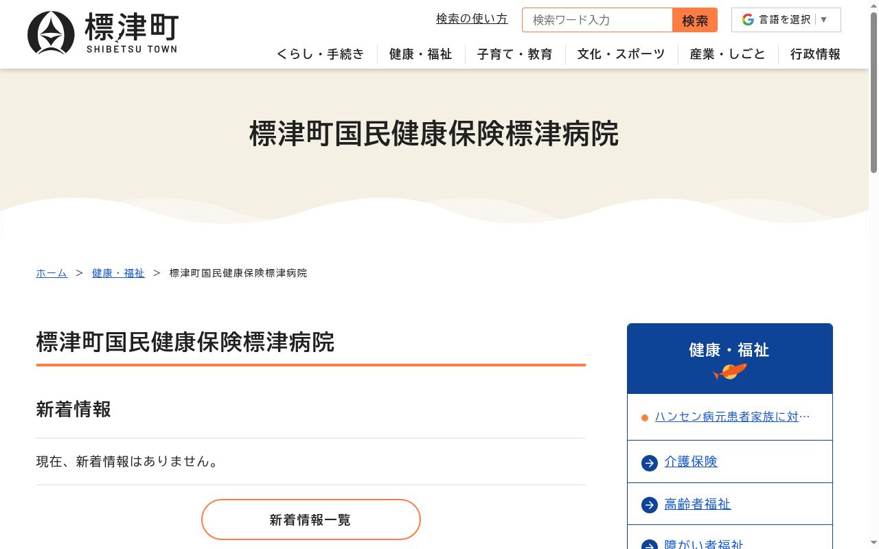 標津町国民健康保険標津病院の公式サイトのスクリーンショット