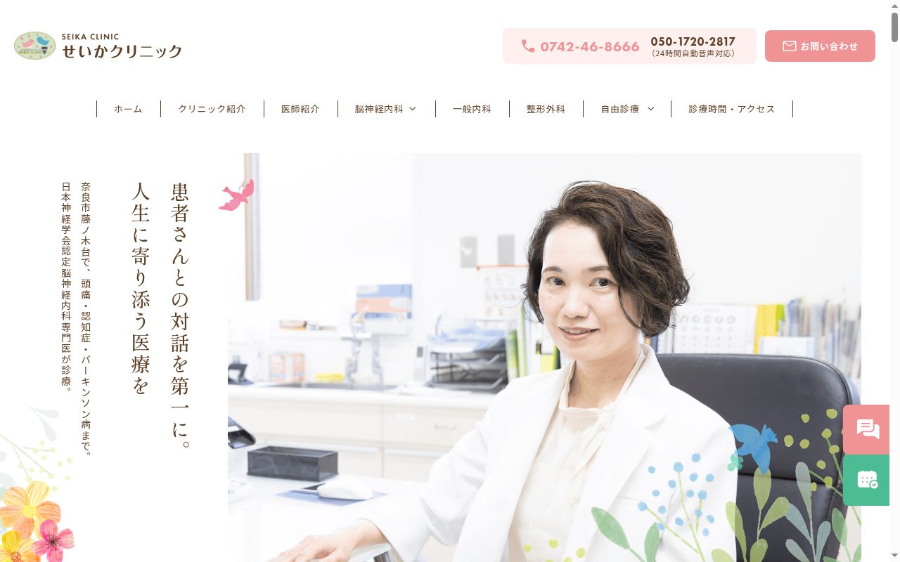 医療法人慈友会せいかクリニックの公式サイトのスクリーンショット