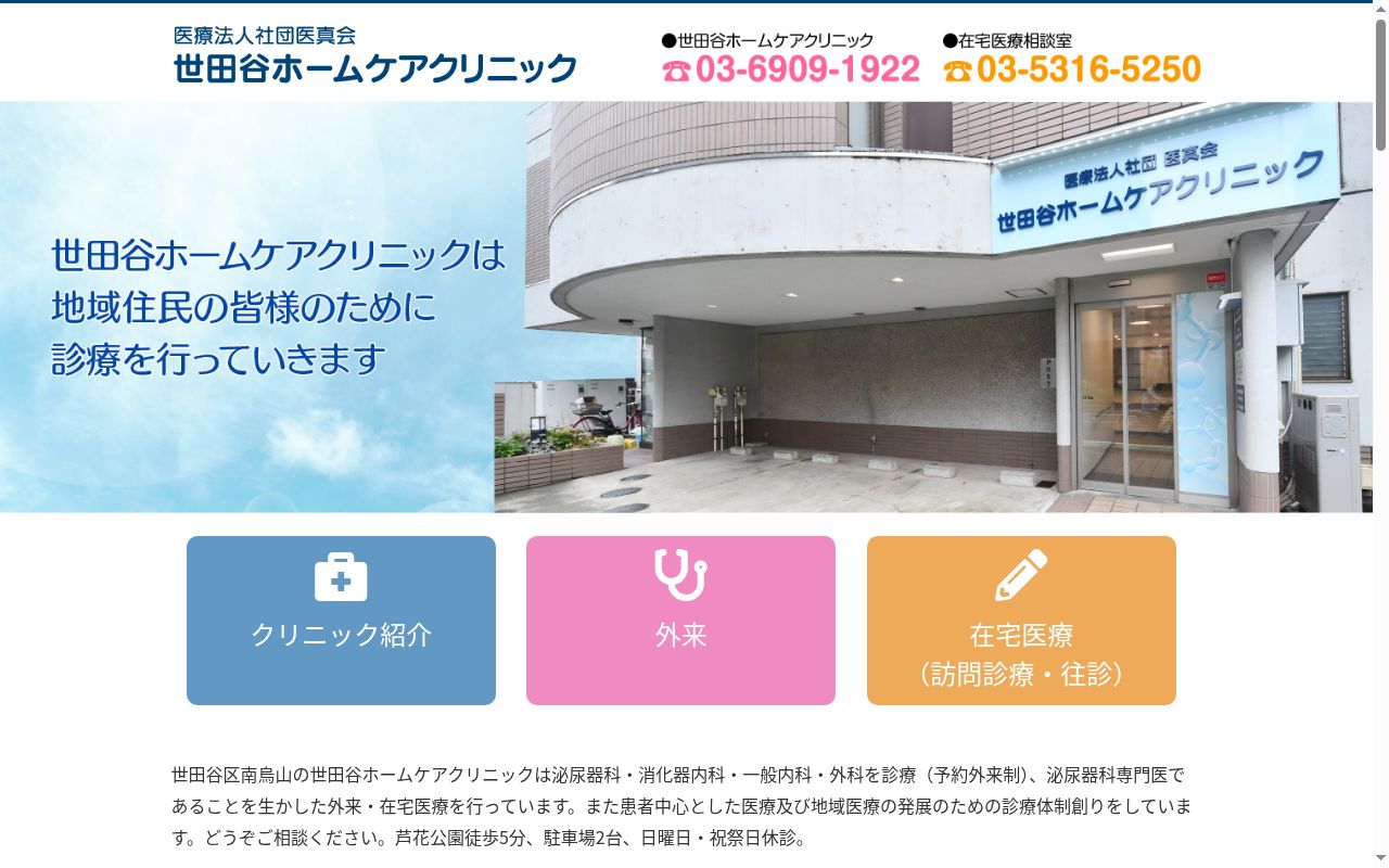医療法人社団医真会　世田谷ホームケアクリニックの公式サイトのスクリーンショット