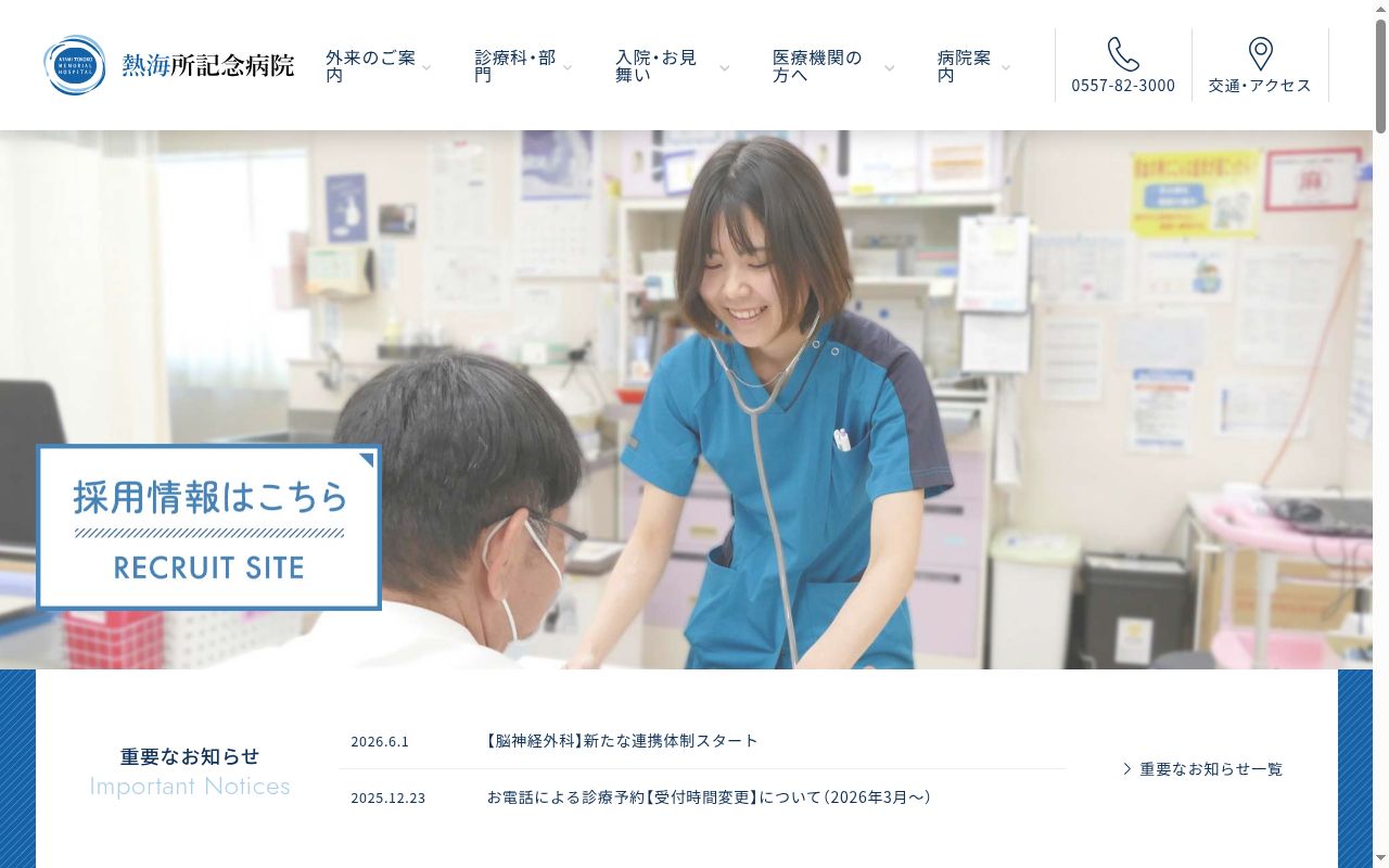 医療法人社団伊豆七海会 熱海所記念病院の公式サイトのスクリーンショット
