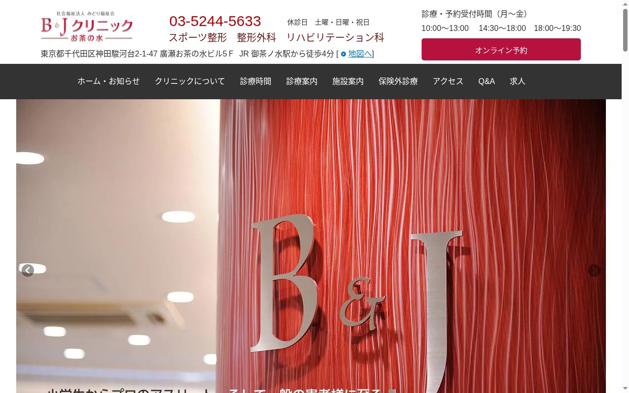 Ｂ＆Ｊクリニック　お茶の水の公式サイトのスクリーンショット
