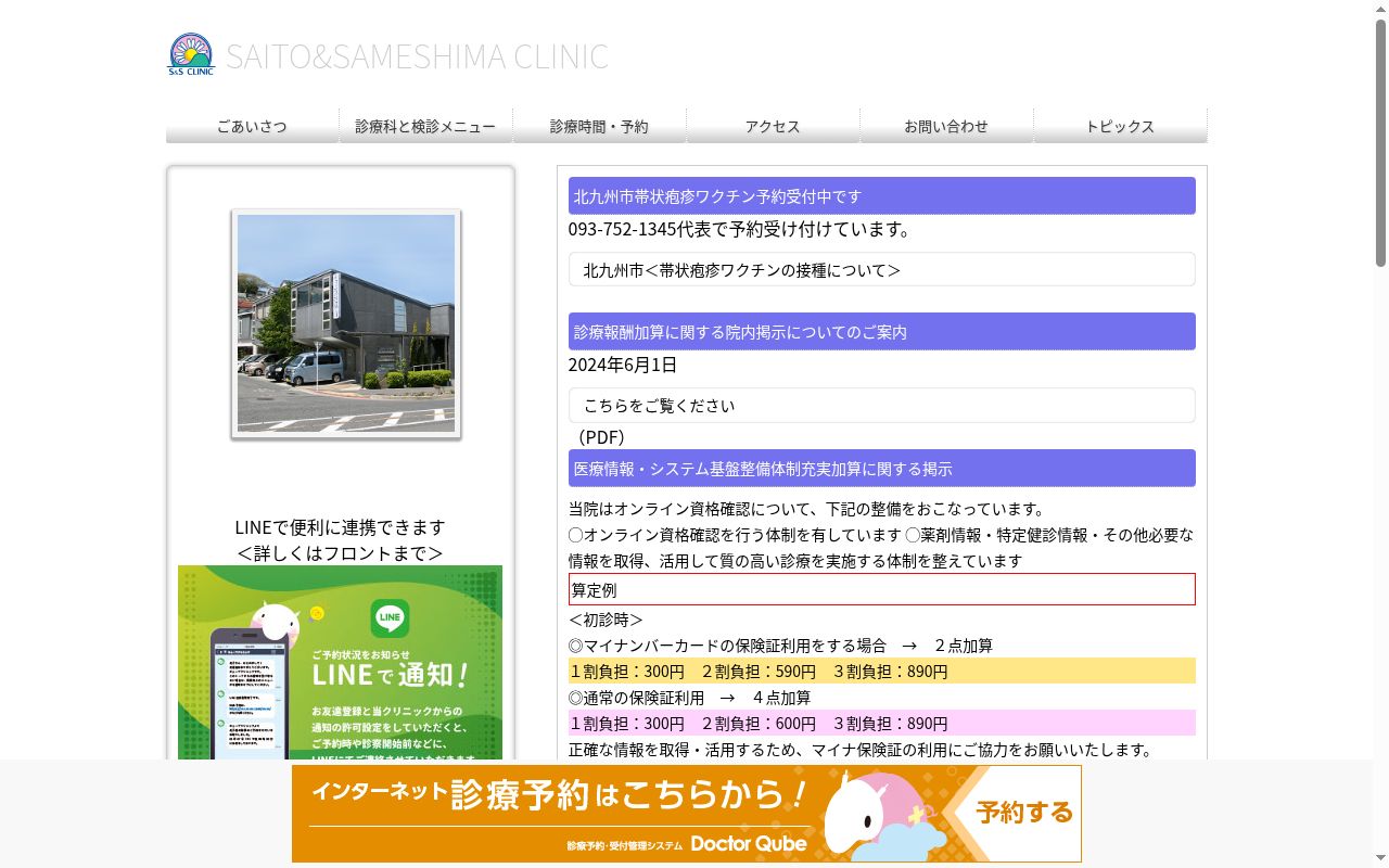 医療法人　さいとう＆さめしまクリニックの公式サイトのスクリーンショット