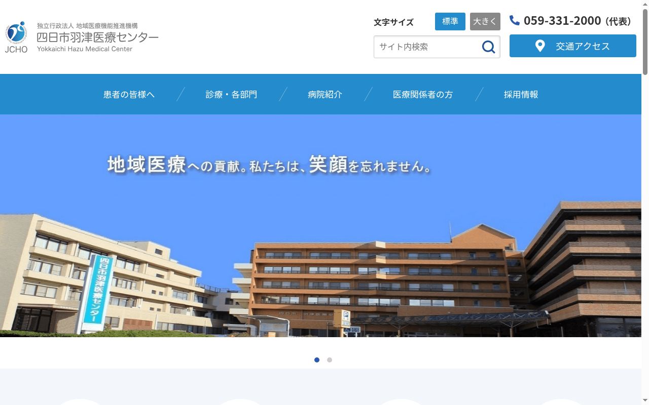 独立行政法人 地域医療機能推進機構 四日市羽津医療センターの公式サイトのスクリーンショット