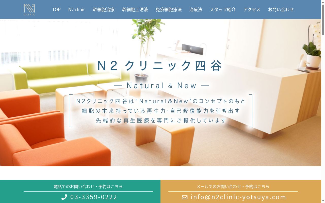 Ｎ２クリニック四谷の公式サイトのスクリーンショット