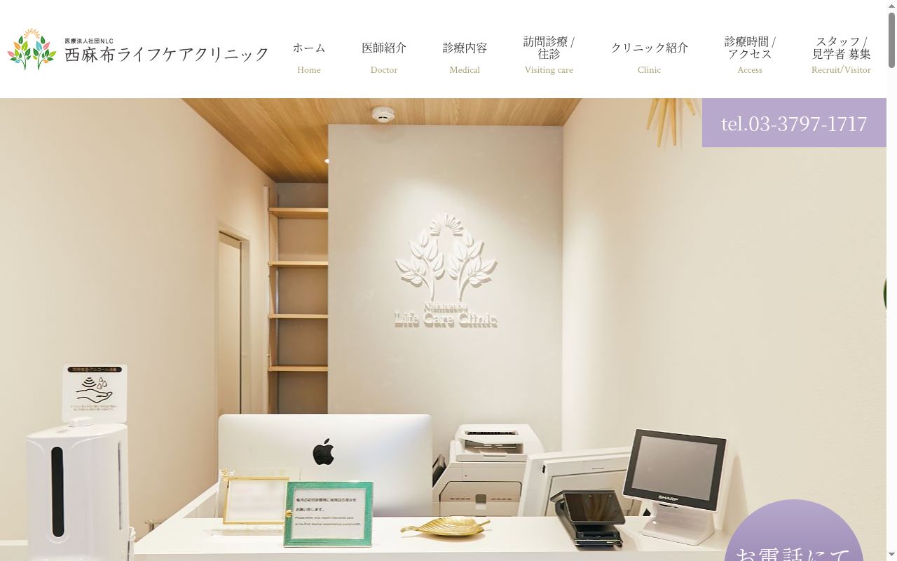 医療法人社団NLC 西麻布ライフケアクリニックの公式サイトのスクリーンショット