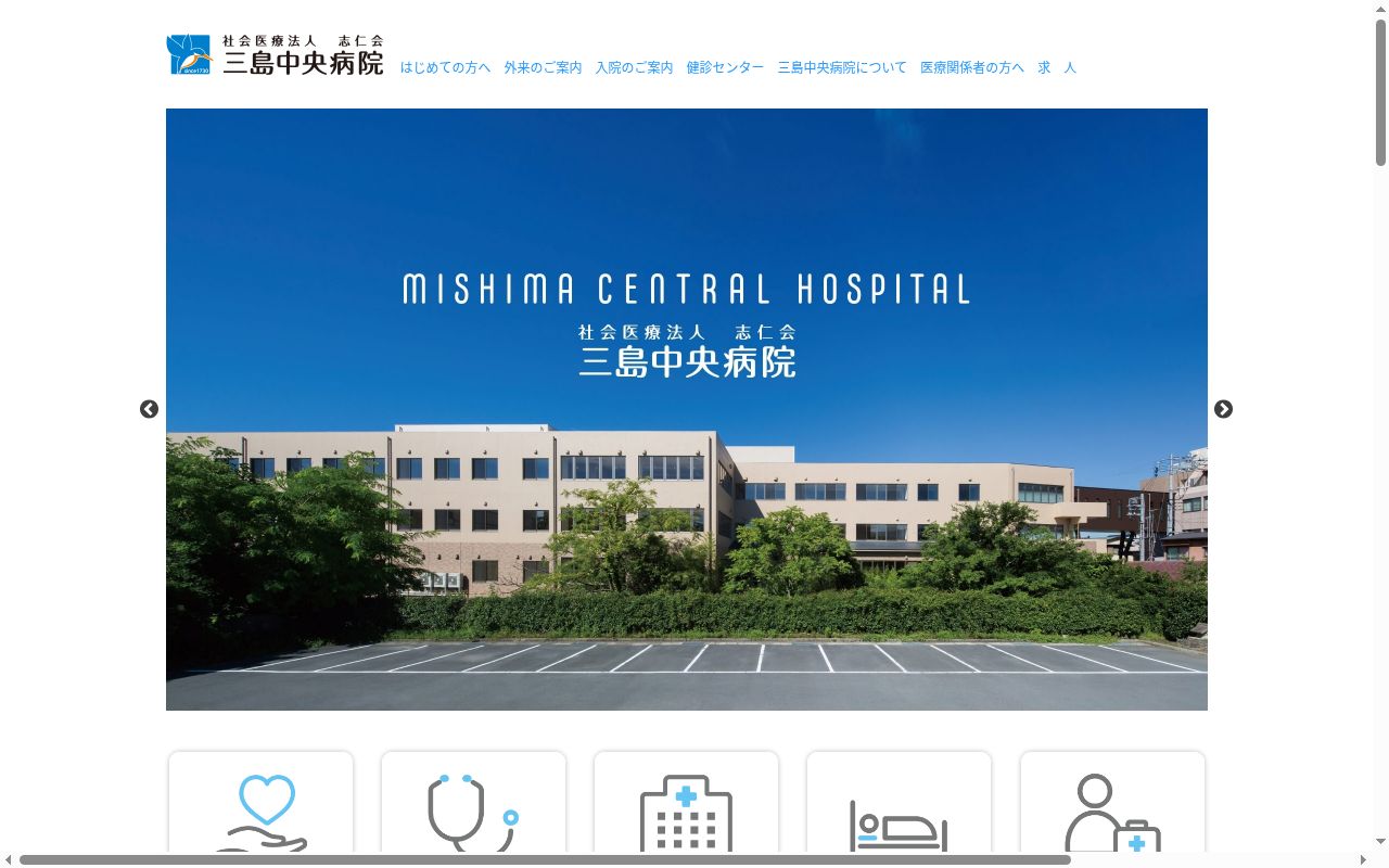 社会医療法人　志仁会　三島中央病院の公式サイトのスクリーンショット
