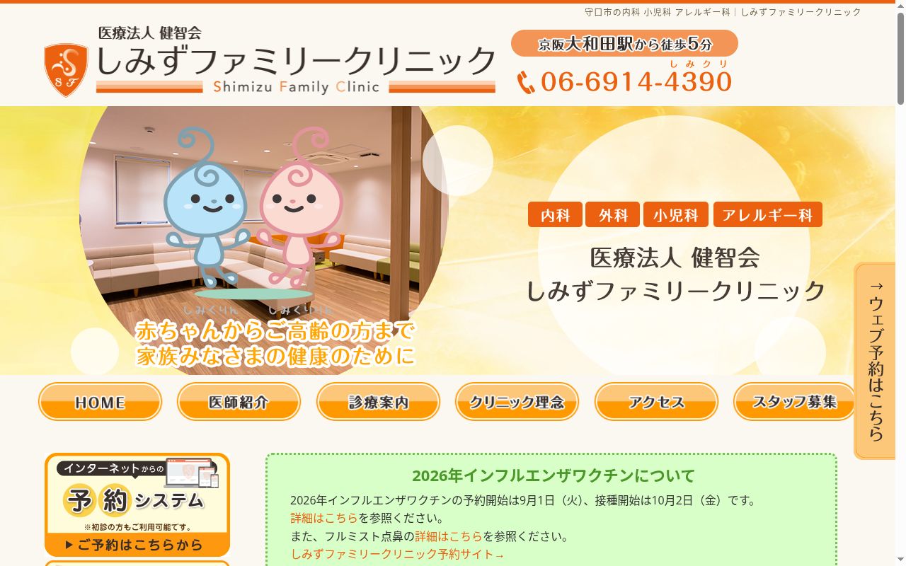 医療法人健智会 しみずファミリークリニックの公式サイトのスクリーンショット