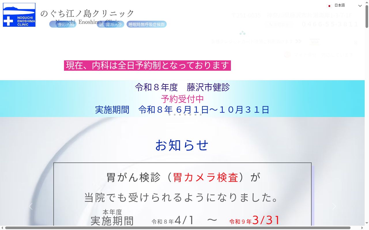 医療法人社団実正会のぐち江ノ島クリニックの公式サイトのスクリーンショット