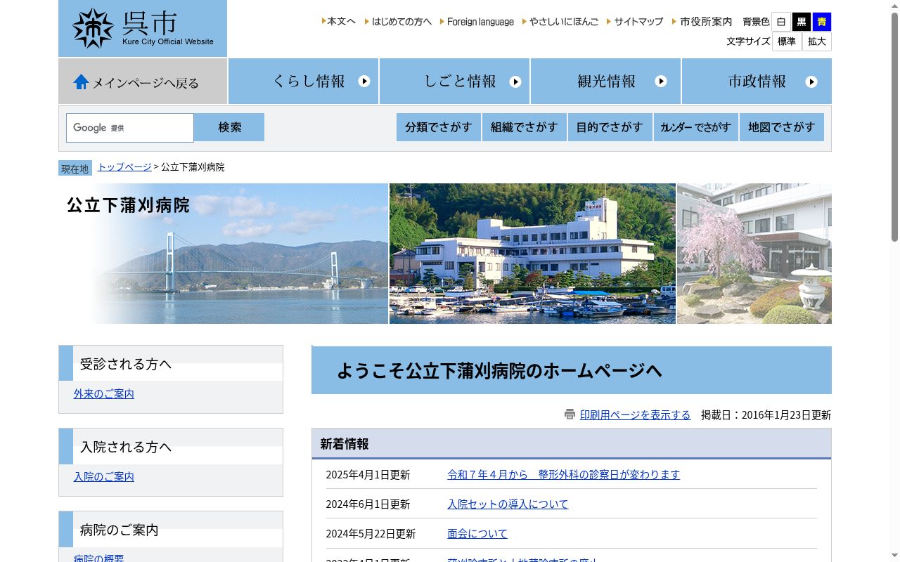 公立下蒲刈病院の公式サイトのスクリーンショット