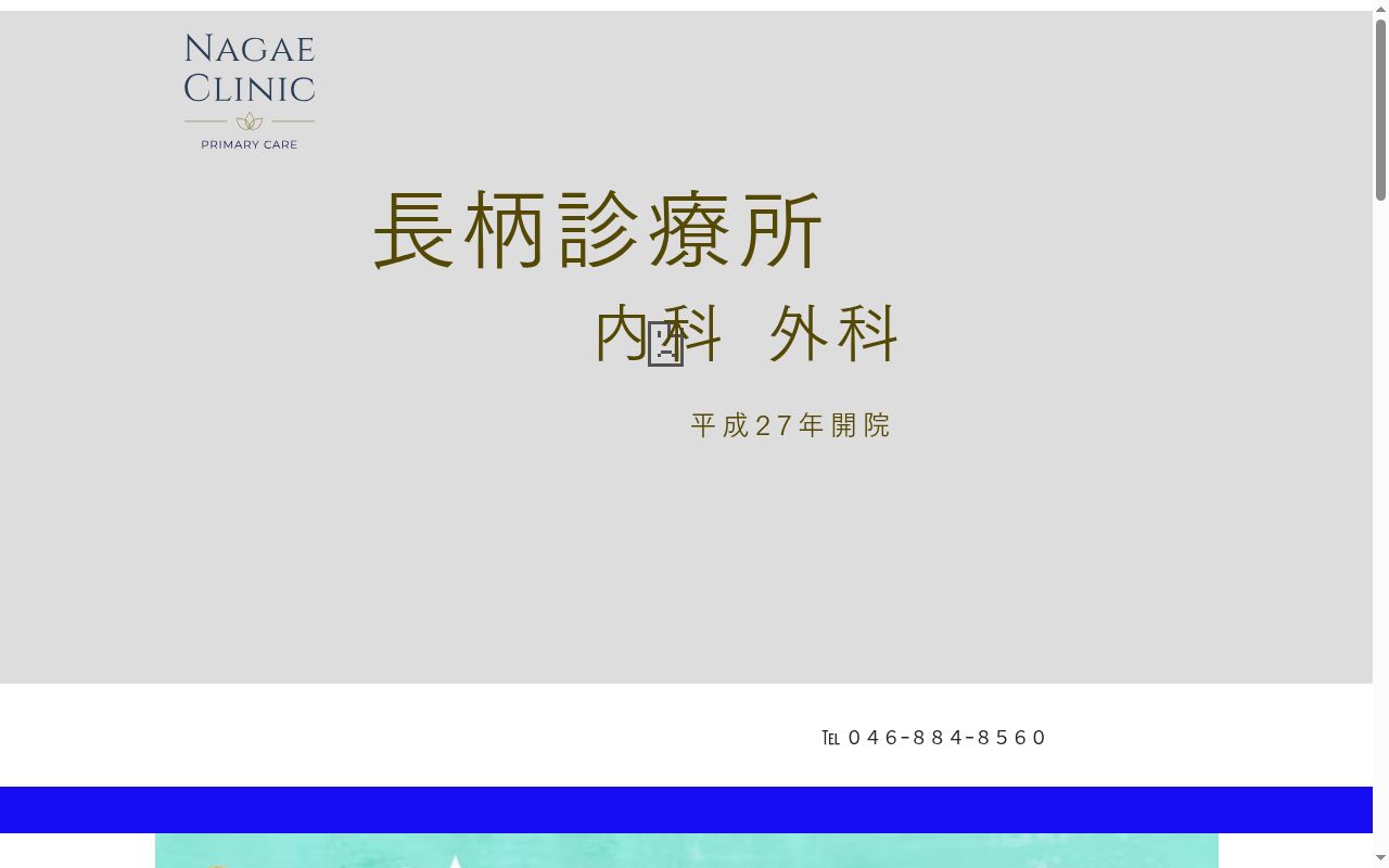 長柄診療所の公式サイトのスクリーンショット