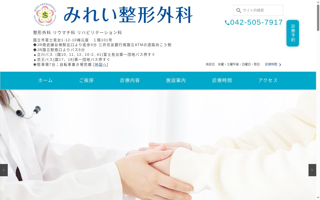みれい整形外科の公式サイトのスクリーンショット