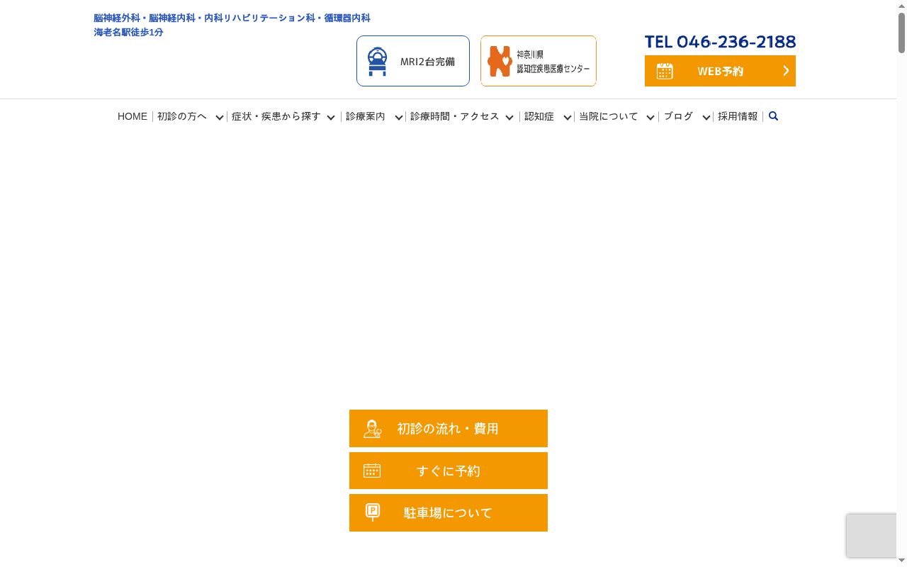 えびな脳神経クリニックの公式サイトのスクリーンショット