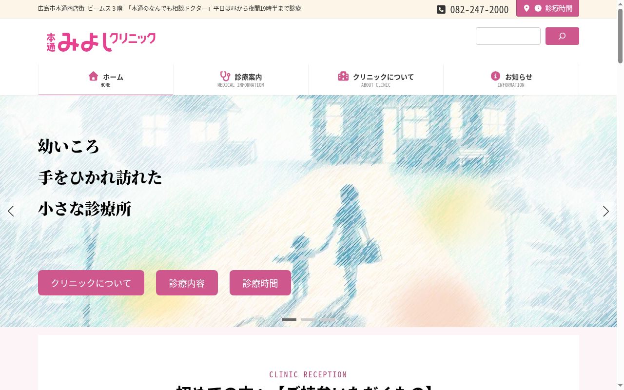 本通みよしクリニックの公式サイトのスクリーンショット