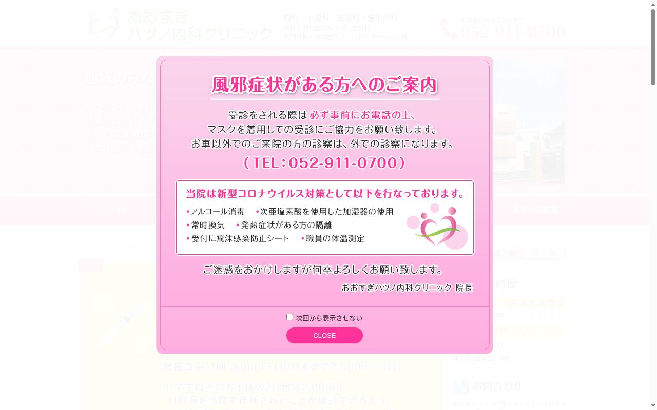 おおすぎハツノ内科クリニックの公式サイトのスクリーンショット