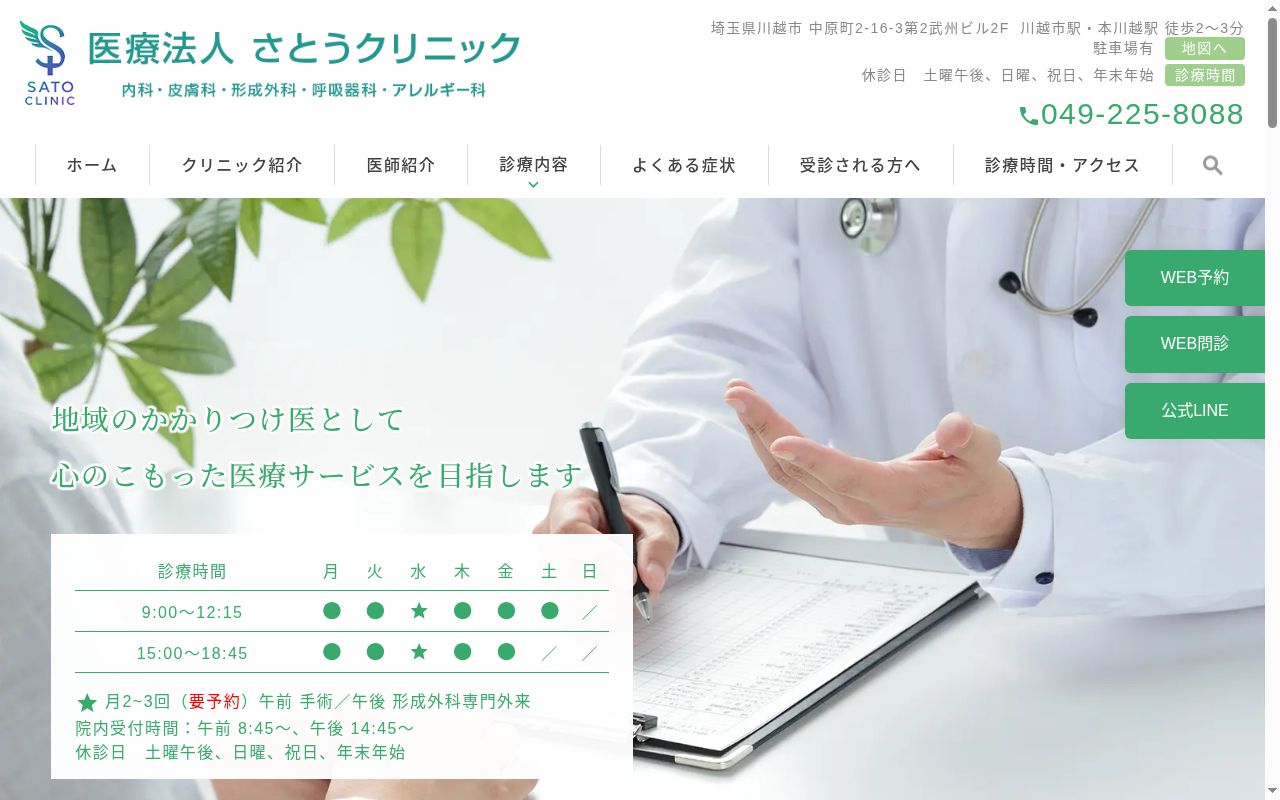 医療法人さとうクリニックの公式サイトのスクリーンショット