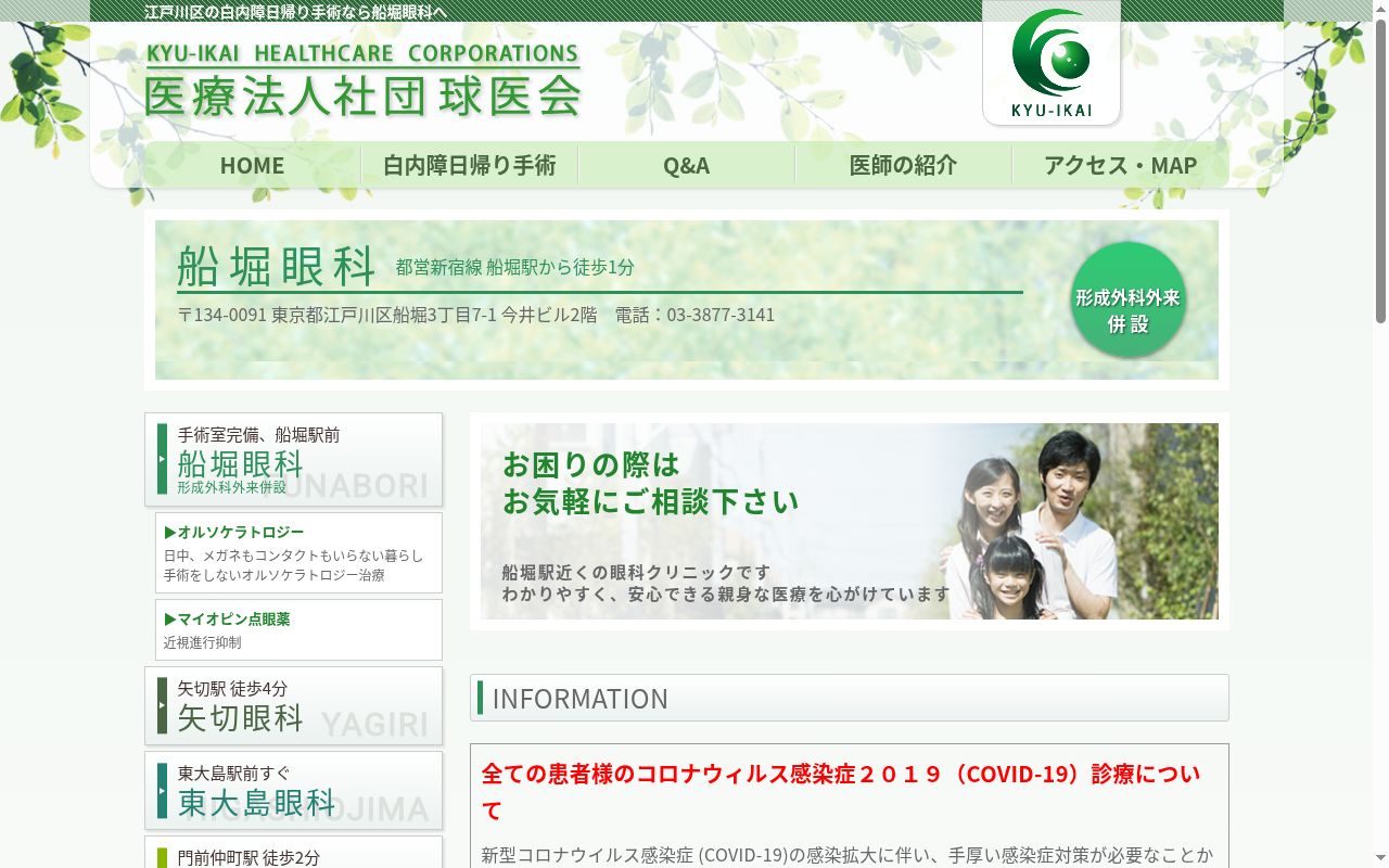 医療法人社団球医会 船堀眼科の公式サイトのスクリーンショット