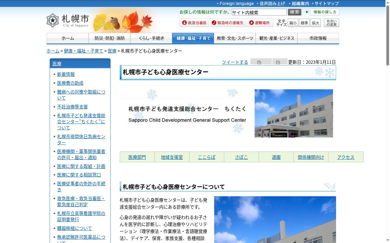 札幌市子ども心身医療センターの公式サイトのスクリーンショット