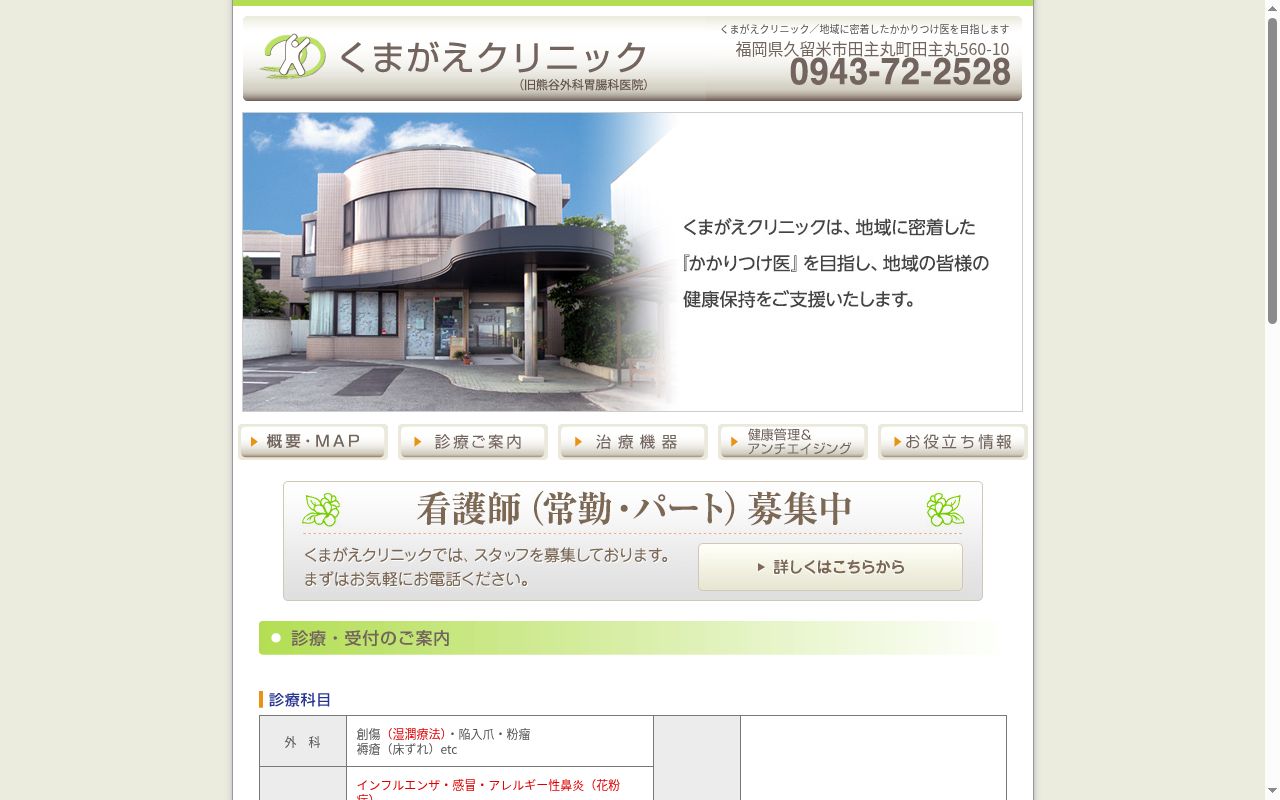 くまがえクリニックの公式サイトのスクリーンショット