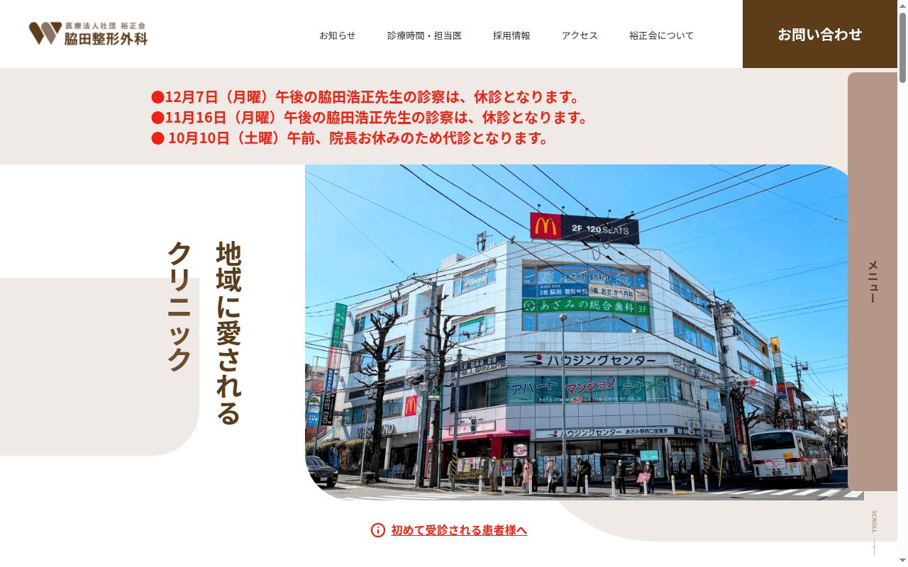 医療法人社団裕正会 脇田整形外科の公式サイトのスクリーンショット