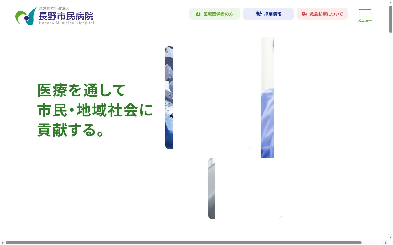 長野市民病院の公式サイトのスクリーンショット