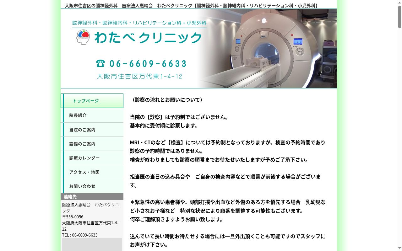 医療法人 惠晴会 わたべクリニックの公式サイトのスクリーンショット
