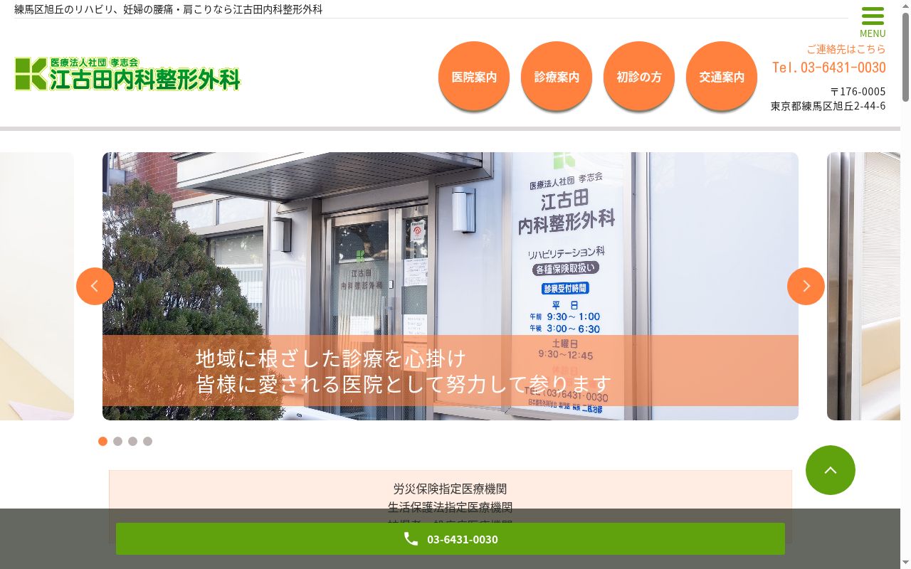 医療法人社団孝志会　　江古田内科整形外科の公式サイトのスクリーンショット