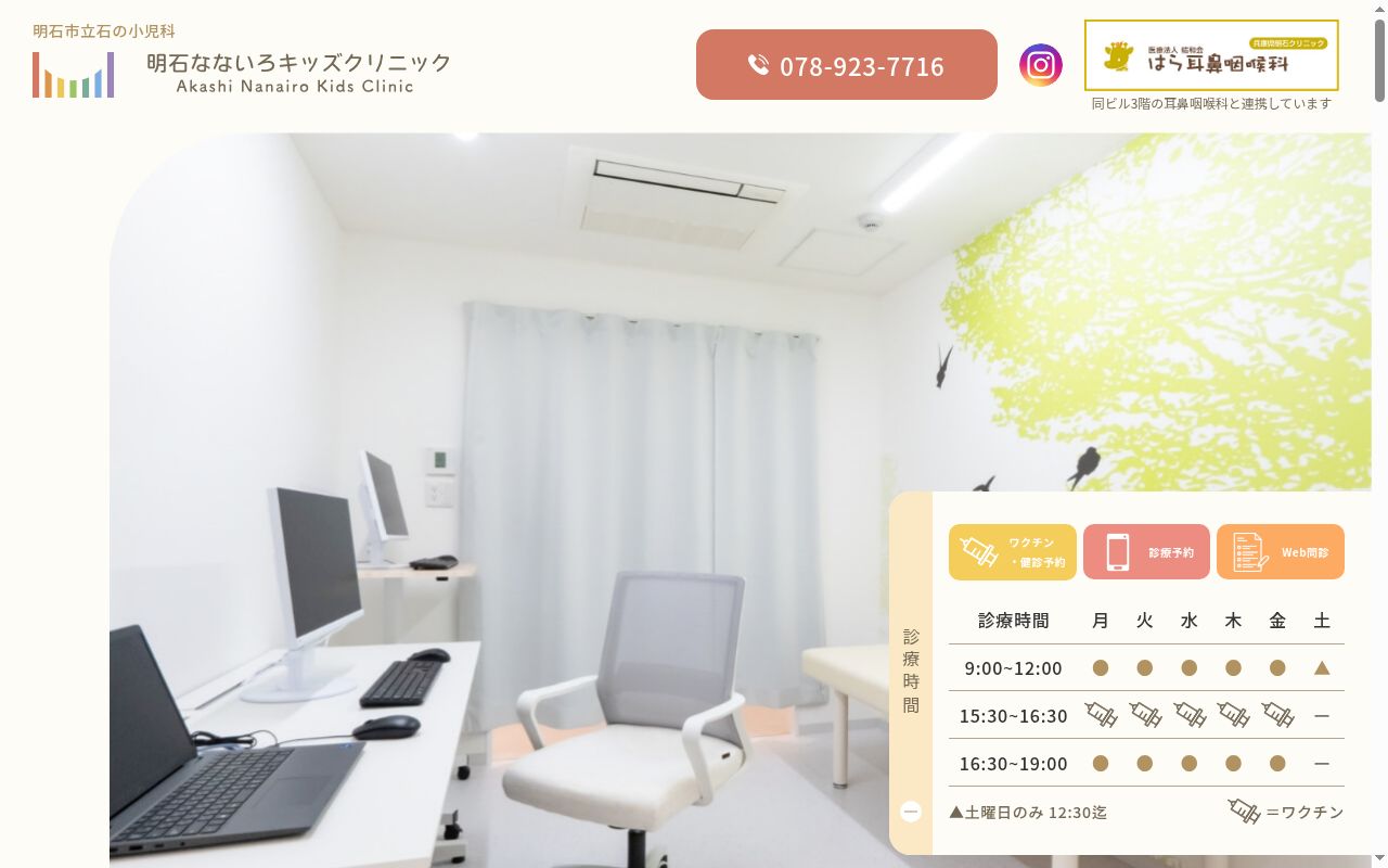 明石なないろキッズクリニックの公式サイトのスクリーンショット
