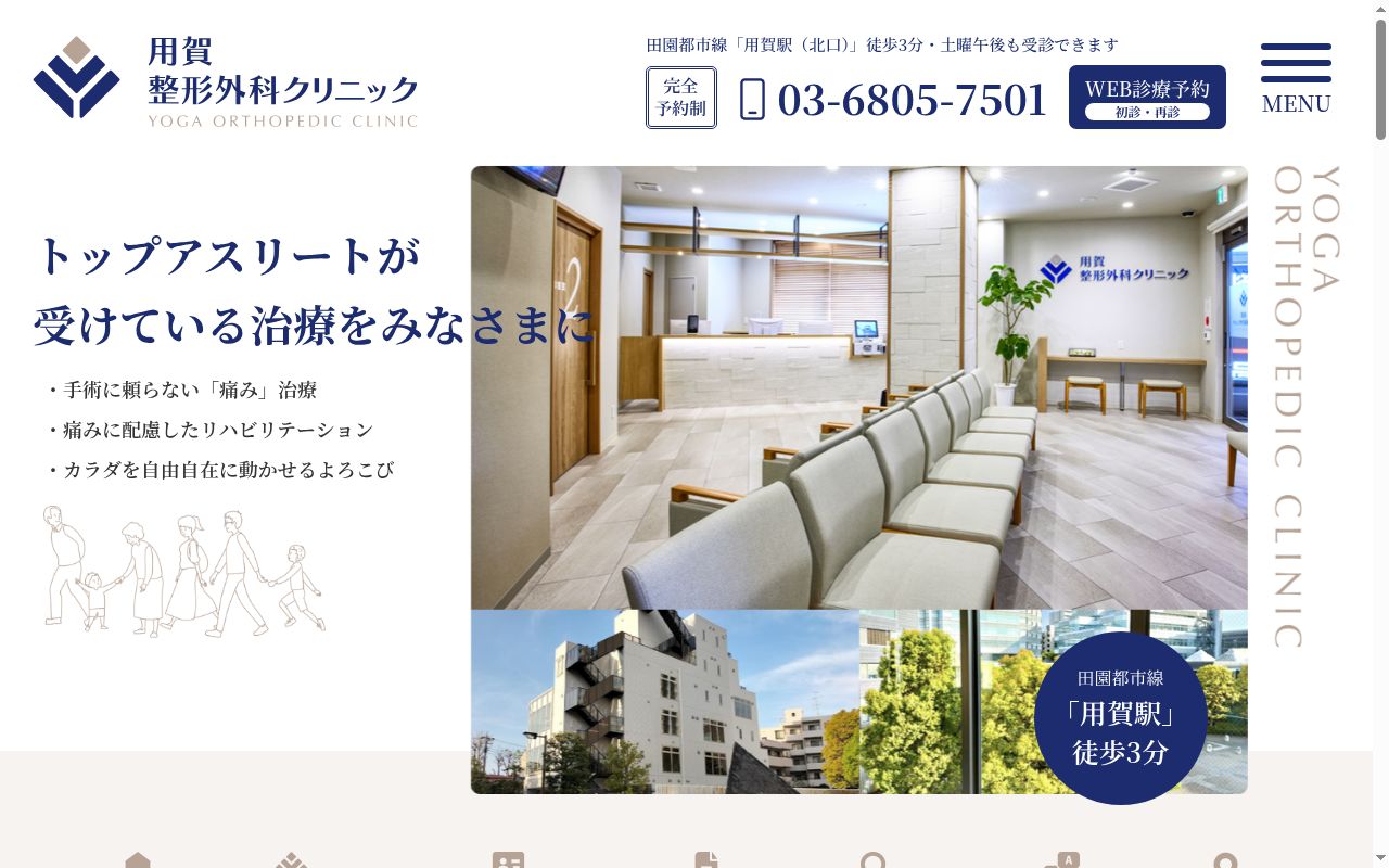 用賀整形外科クリニックの公式サイトのスクリーンショット